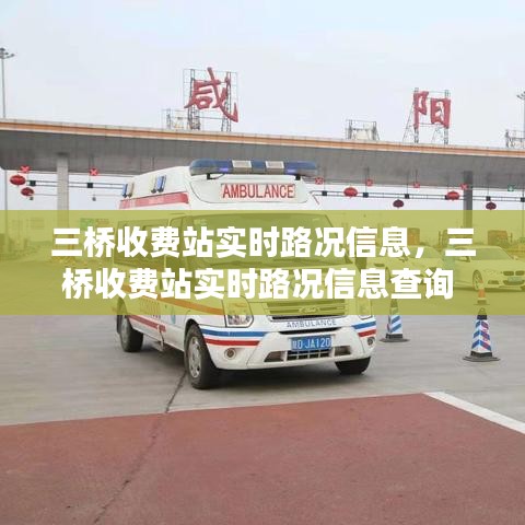 三桥收费站实时路况信息，三桥收费站实时路况信息查询 