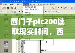 西门子plc200读取现实时间，西门子plc如何读取cpu时间 
