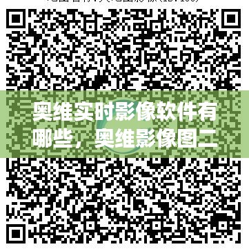 奥维实时影像软件有哪些，奥维影像图二维码最新 