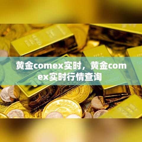 黄金comex实时，黄金comex实时行情查询 