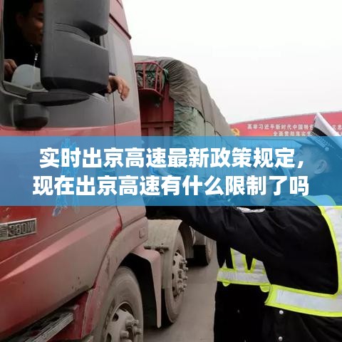 实时出京高速最新政策规定，现在出京高速有什么限制了吗? 