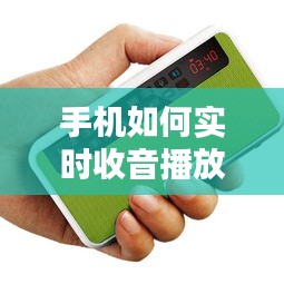 手机如何实时收音播放，手机实时收音机 