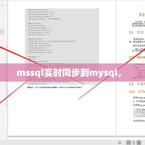 mssql实时同步到mysql， 