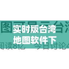 实时版台湾地图软件下载，百度台湾地图 