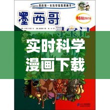 实时科学漫画下载网址，请播放科学漫画 