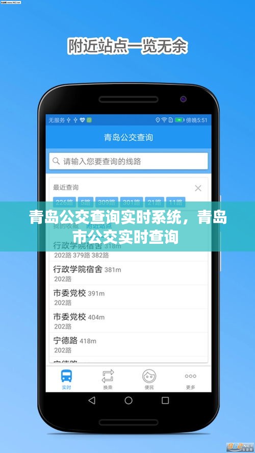 青岛公交查询实时系统，青岛市公交实时查询 