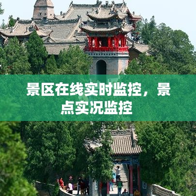 景区在线实时监控，景点实况监控 