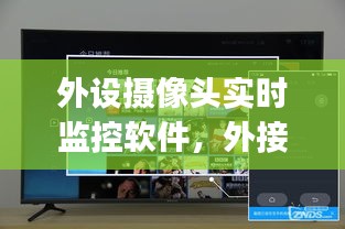 外设摄像头实时监控软件，外接摄像头app下载 