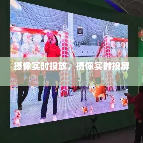 摄像实时投放，摄像实时投屏 