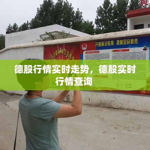 德股行情实时走势，德股实时行情查询 