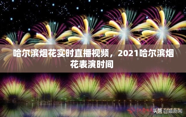 哈尔滨烟花实时直播视频，2021哈尔滨烟花表演时间 
