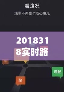 2018318实时路况，最新实时路况查询 