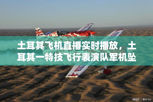 土耳其飞机直播实时播放，土耳其一特技飞行表演队军机坠毁 
