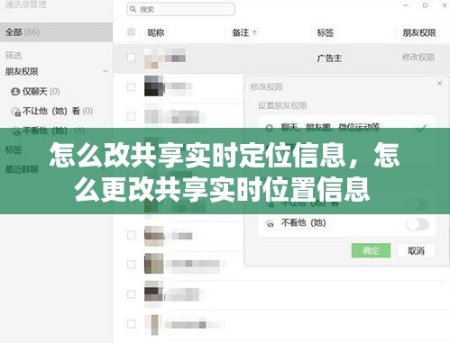 怎么改共享实时定位信息，怎么更改共享实时位置信息 