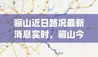 骊山近日路况最新消息实时，骊山今天开放吗 