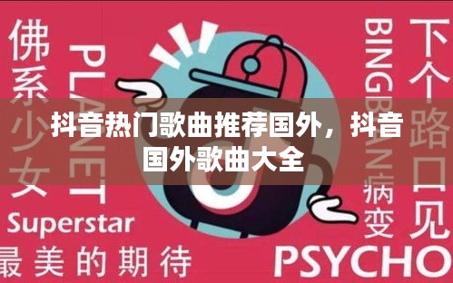 抖音热门歌曲推荐国外，抖音国外歌曲大全 