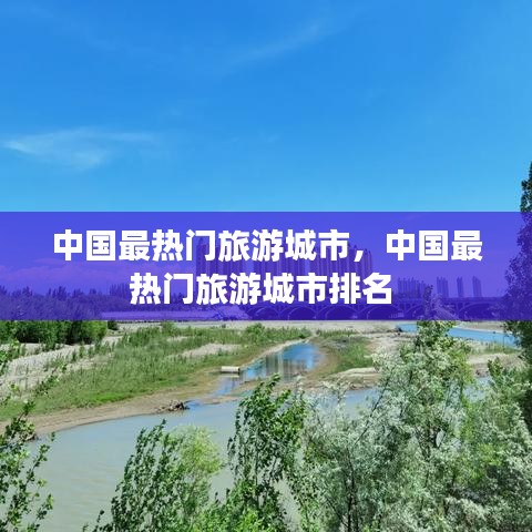 中国最热门旅游城市，中国最热门旅游城市排名 