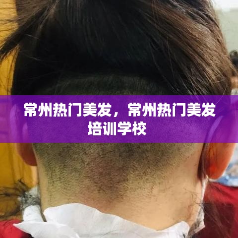 常州热门美发，常州热门美发培训学校 
