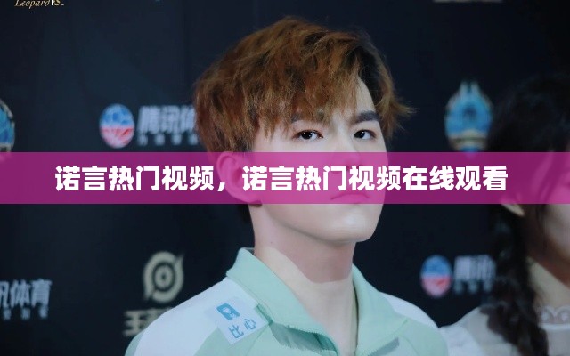 诺言热门视频，诺言热门视频在线观看 