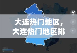 大连热门地区，大连热门地区排名 