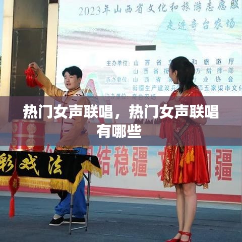 热门女声联唱，热门女声联唱有哪些 