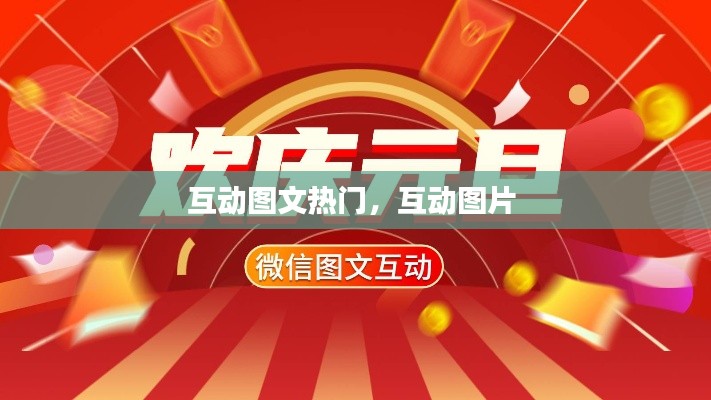 互动图文热门，互动图片 