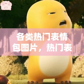 各类热门表情包图片，热门表情包头像 