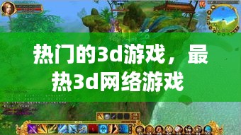 热门的3d游戏，最热3d网络游戏 