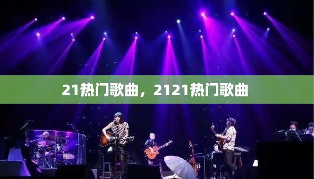 21热门歌曲，2121热门歌曲 