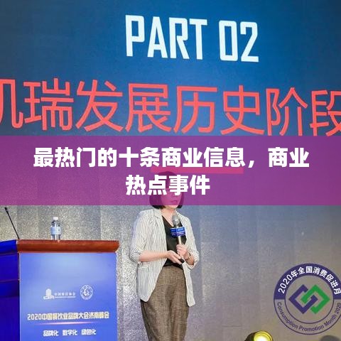 最热门的十条商业信息，商业热点事件 