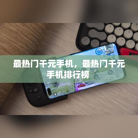最热门千元手机，最热门千元手机排行榜 