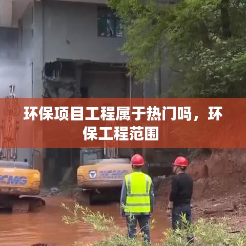 环保项目工程属于热门吗，环保工程范围 