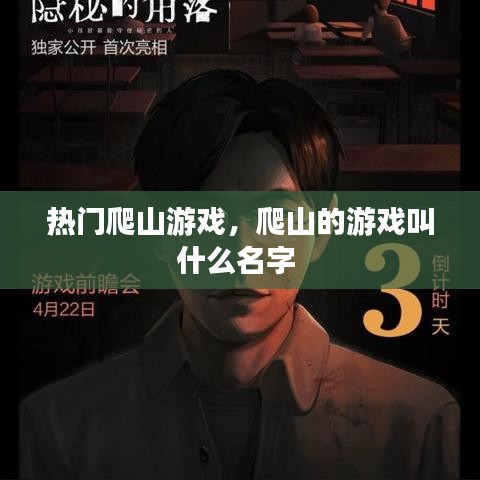 热门爬山游戏，爬山的游戏叫什么名字 