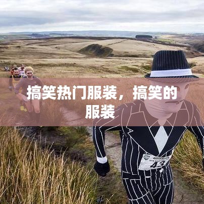 搞笑热门服装，搞笑的服装 