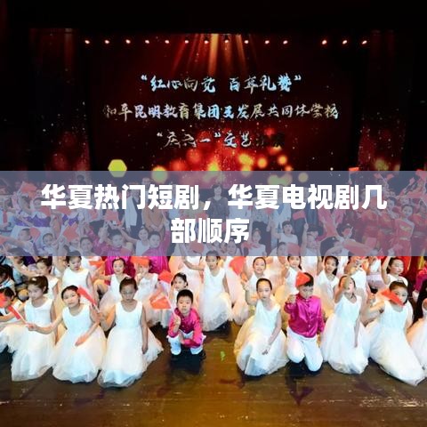 华夏热门短剧，华夏电视剧几部顺序 
