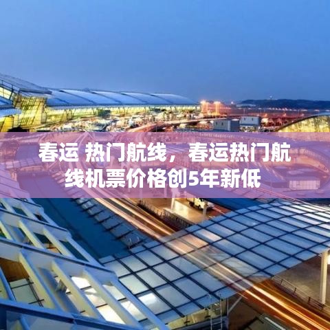 春运 热门航线，春运热门航线机票价格创5年新低 