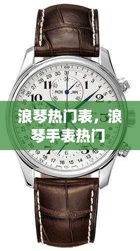 浪琴热门表，浪琴手表热门 