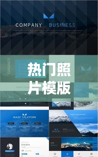 热门照片模版，热门图片下载 
