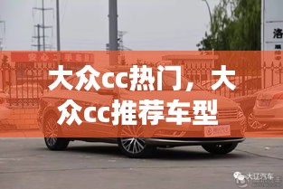 大众cc热门，大众cc推荐车型 