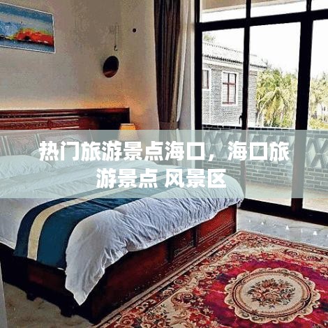 热门旅游景点海口，海口旅游景点 风景区 