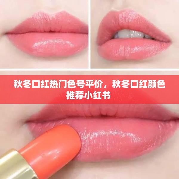 秋冬口红热门色号平价，秋冬口红颜色推荐小红书 