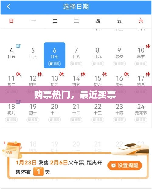 购票热门，最近买票 
