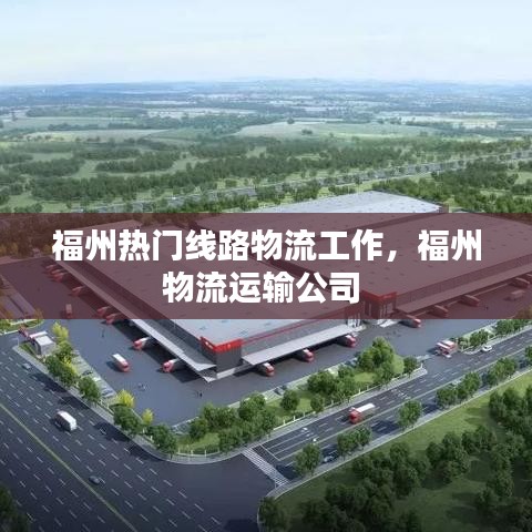福州热门线路物流工作，福州物流运输公司 