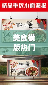 美食横版热门，美食横版海报 