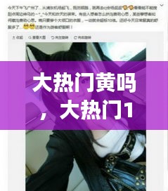 大热门黄吗，大热门190319 