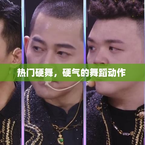 热门硬舞，硬气的舞蹈动作 