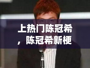 上热门陈冠希，陈冠希新梗 