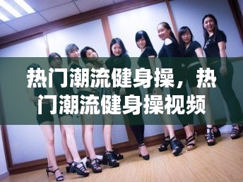 热门潮流健身操，热门潮流健身操视频 