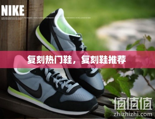 复刻热门鞋，复刻鞋推荐 