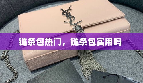 链条包热门，链条包实用吗 